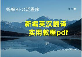 新编英汉翻译实用教程pdf