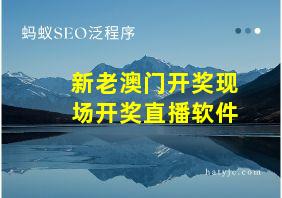 新老澳门开奖现场开奖直播软件