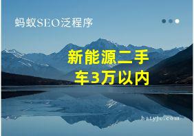 新能源二手车3万以内