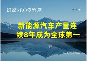 新能源汽车产量连续8年成为全球第一