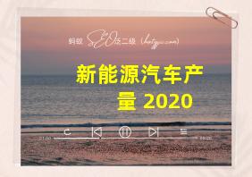 新能源汽车产量 2020