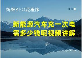 新能源汽车充一次电需多少钱呢视频讲解