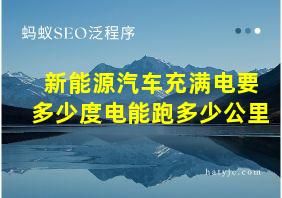 新能源汽车充满电要多少度电能跑多少公里