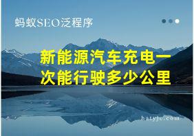 新能源汽车充电一次能行驶多少公里