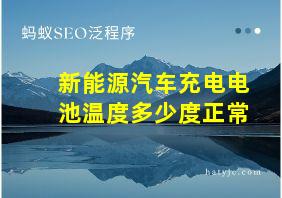 新能源汽车充电电池温度多少度正常