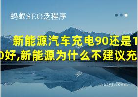 新能源汽车充电90还是100好,新能源为什么不建议充满