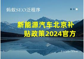 新能源汽车北京补贴政策2024官方