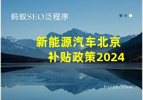 新能源汽车北京补贴政策2024