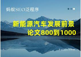 新能源汽车发展前景论文800到1000