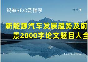 新能源汽车发展趋势及前景2000字论文题目大全