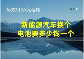 新能源汽车换个电池要多少钱一个