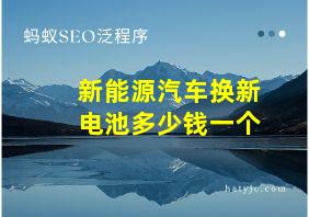 新能源汽车换新电池多少钱一个