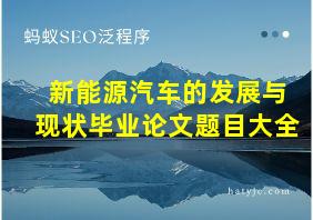 新能源汽车的发展与现状毕业论文题目大全