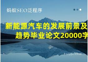 新能源汽车的发展前景及趋势毕业论文20000字