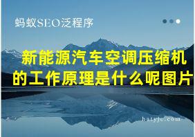 新能源汽车空调压缩机的工作原理是什么呢图片