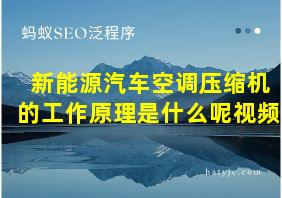 新能源汽车空调压缩机的工作原理是什么呢视频