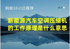 新能源汽车空调压缩机的工作原理是什么意思