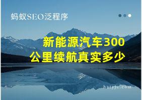 新能源汽车300公里续航真实多少