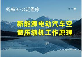 新能源电动汽车空调压缩机工作原理