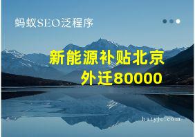 新能源补贴北京外迁80000