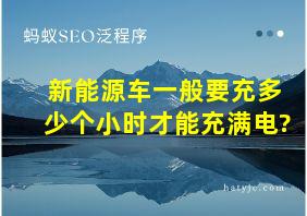 新能源车一般要充多少个小时才能充满电?