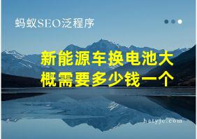 新能源车换电池大概需要多少钱一个