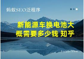 新能源车换电池大概需要多少钱 知乎