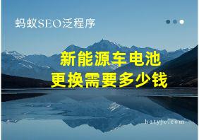 新能源车电池更换需要多少钱