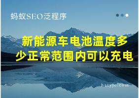 新能源车电池温度多少正常范围内可以充电