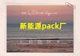 新能源pack厂