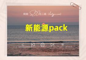 新能源pack