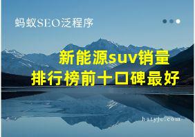 新能源suv销量排行榜前十口碑最好