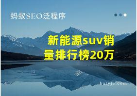 新能源suv销量排行榜20万