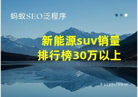 新能源suv销量排行榜30万以上