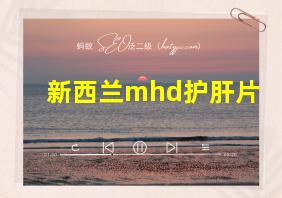 新西兰mhd护肝片