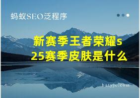 新赛季王者荣耀s25赛季皮肤是什么