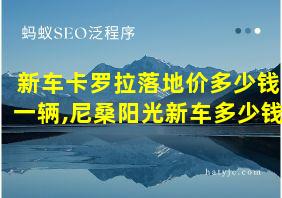 新车卡罗拉落地价多少钱一辆,尼桑阳光新车多少钱