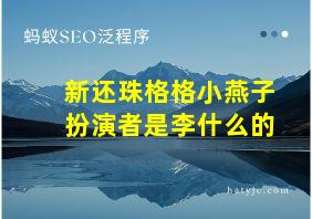 新还珠格格小燕子扮演者是李什么的