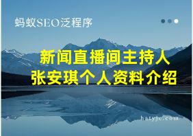 新闻直播间主持人张安琪个人资料介绍