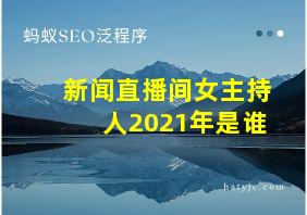 新闻直播间女主持人2021年是谁