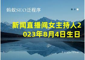 新闻直播间女主持人2023年8月4日生日