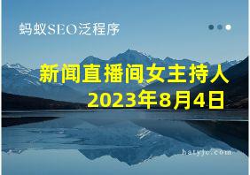 新闻直播间女主持人2023年8月4日