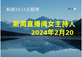 新闻直播间女主持人2024年2月20