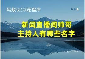 新闻直播间帅哥主持人有哪些名字