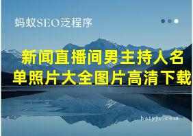 新闻直播间男主持人名单照片大全图片高清下载