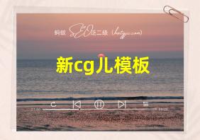 新cg儿模板