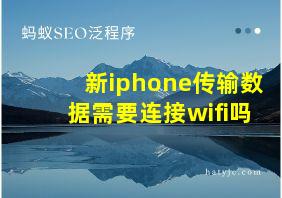 新iphone传输数据需要连接wifi吗