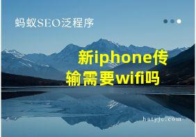 新iphone传输需要wifi吗