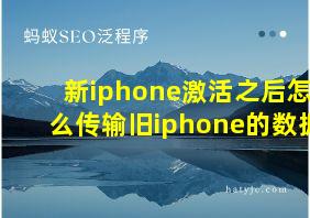 新iphone激活之后怎么传输旧iphone的数据