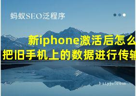 新iphone激活后怎么把旧手机上的数据进行传输